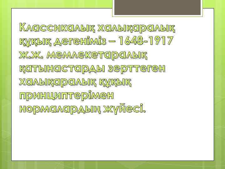 Классикалық халықаралық құқық дегеніміз – 1648 -1917 ж. ж. мемлекетаралық қатынастарды зерттеген халықаралық құқық