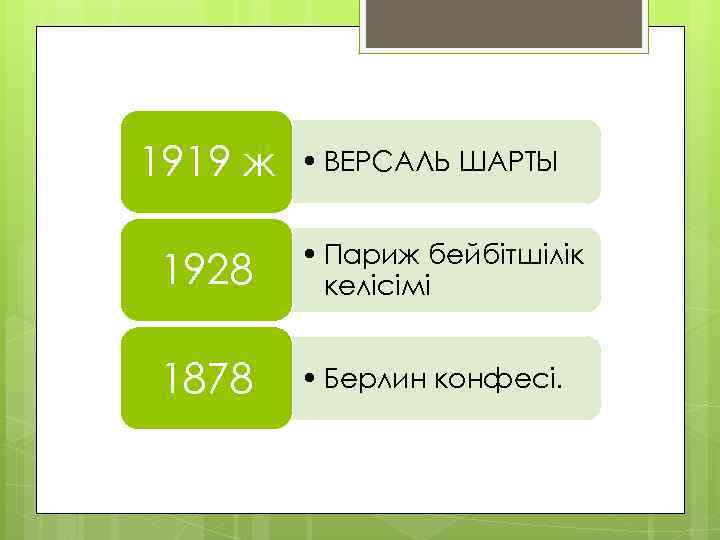 1919 ж • ВЕРСАЛЬ ШАРТЫ 1928 • Париж бейбітшілік келісімі 1878 • Берлин конфесі.