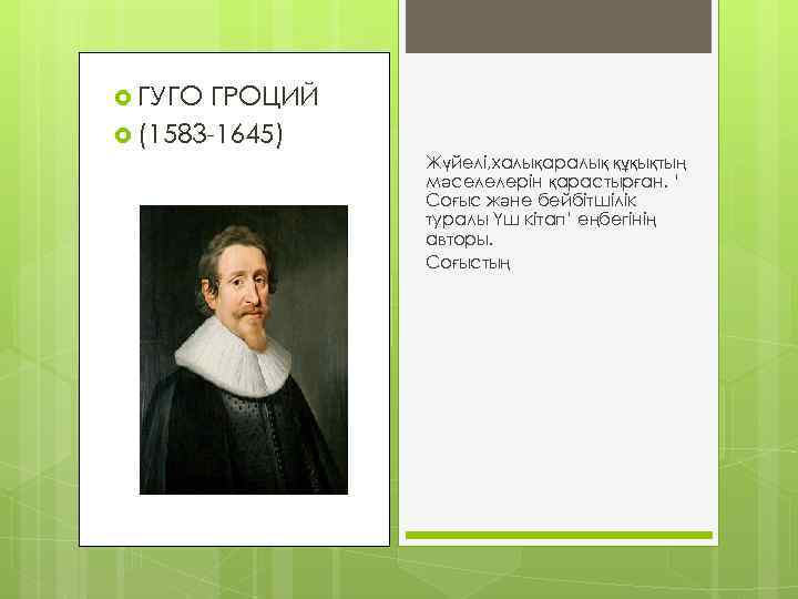  ГУГО ГРОЦИЙ (1583 -1645) Жүйелі, халықаралық құқықтың мәселелерін қарастырған. ‘ Соғыс және бейбітшілік