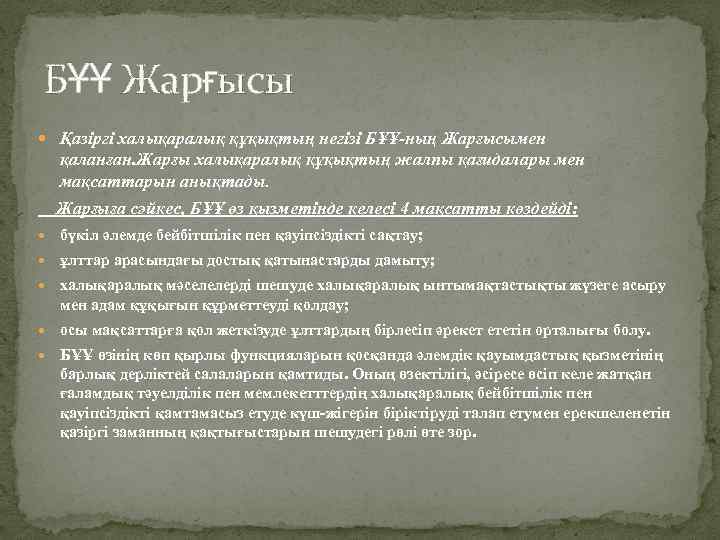 БҰҰ Жарғысы Қазіргі халықаралық құқықтың негізі БҰҰ-ның Жарғысымен қаланған. Жарғы халықаралық құқықтың жалпы қағидалары