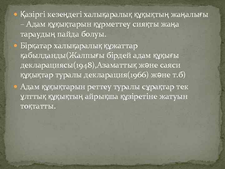  Қазіргі кезеңдегі халықаралық құқықтың жаңалығы – Адам құқықтарын құрметтеу сияқты жаңа тараудың пайда