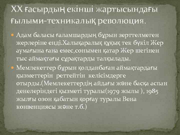 XX ғасырдың екінші жартысындағы ғылыми-техникалық революция. Адам баласы ғаламшардың бұрын зерттелмеген жерлеріне енді. Халықаралық