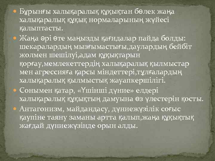  Бұрынғы халықаралық құқықтан бөлек жаңа халықаралық құқық нормаларының жүйесі қалыптасты. Жаңа әрі өте
