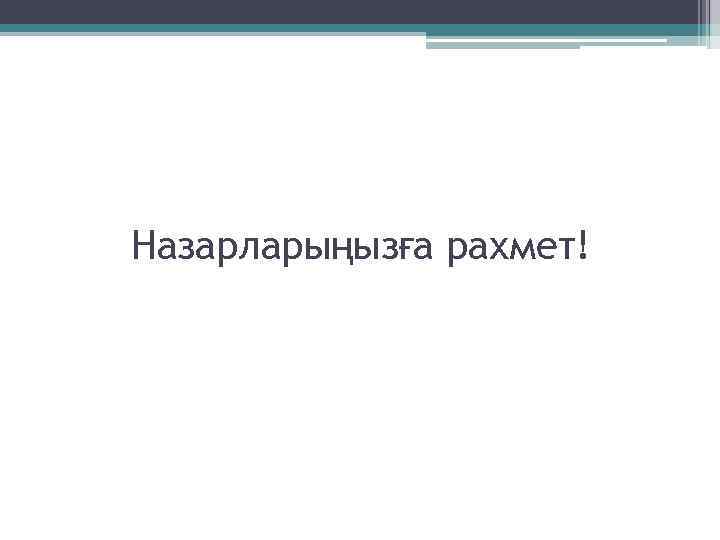 Назарларыңызға рахмет! 