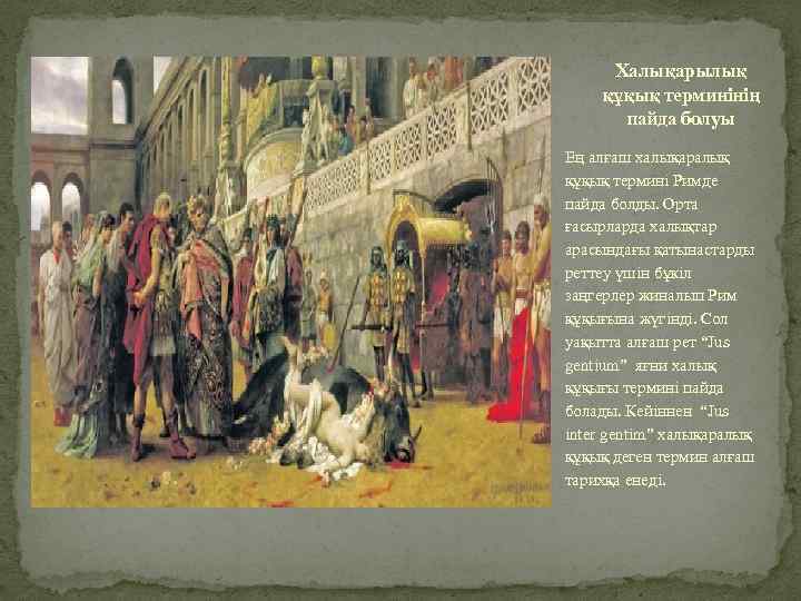 Халықарылық құқық терминінің пайда болуы Ең алғаш халықаралық құқық термині Римде пайда болды. Орта