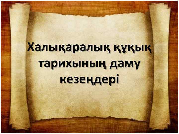 Халықаралық құқық тарихының даму кезеңдері 