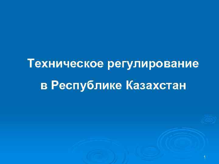 Техническое регулирование в Республике Казахстан 1 