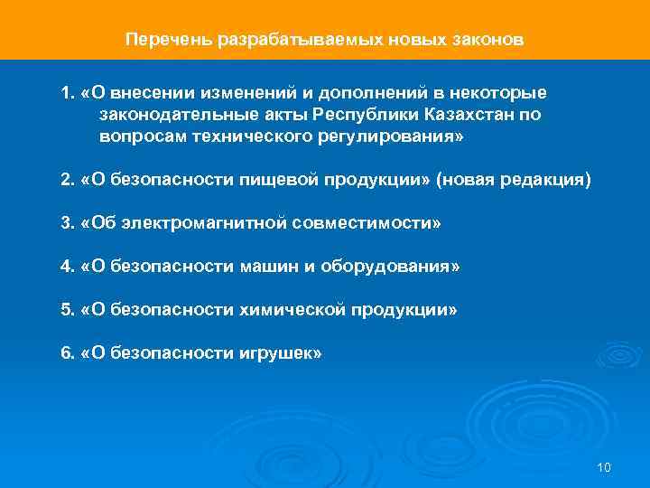 Перечень разрабатываемых новых законов 1. «О внесении изменений и дополнений в некоторые законодательные акты
