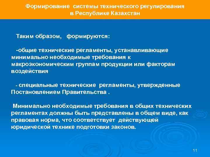 Формирование системы технического регулирования в Республике Казахстан Таким образом, формируются: -общие технические регламенты, устанавливающие