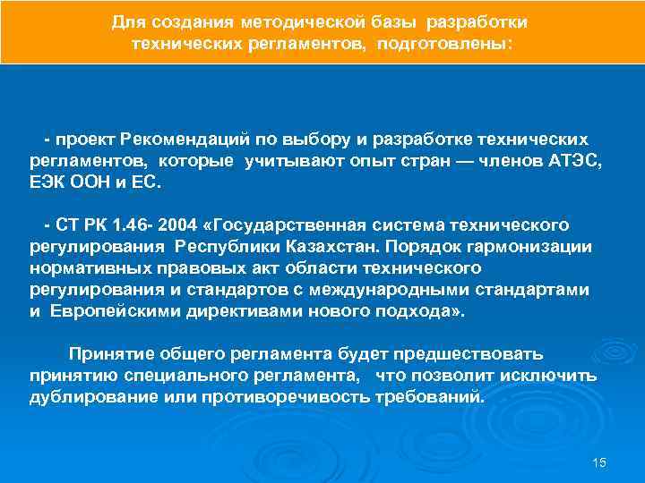 Для создания методической базы разработки технических регламентов, подготовлены: - проект Рекомендаций по выбору и