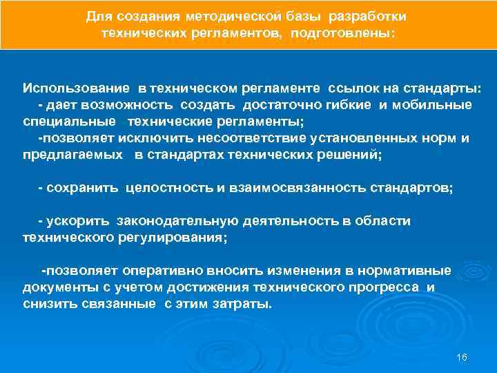 Для создания методической базы разработки технических регламентов, подготовлены: Использование в техническом регламенте ссылок на