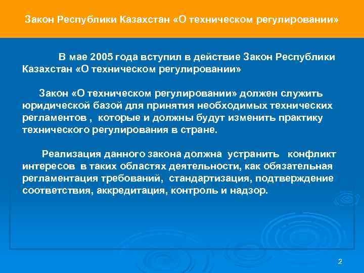 Закон Республики Казахстан «О техническом регулировании» В мае 2005 года вступил в действие Закон