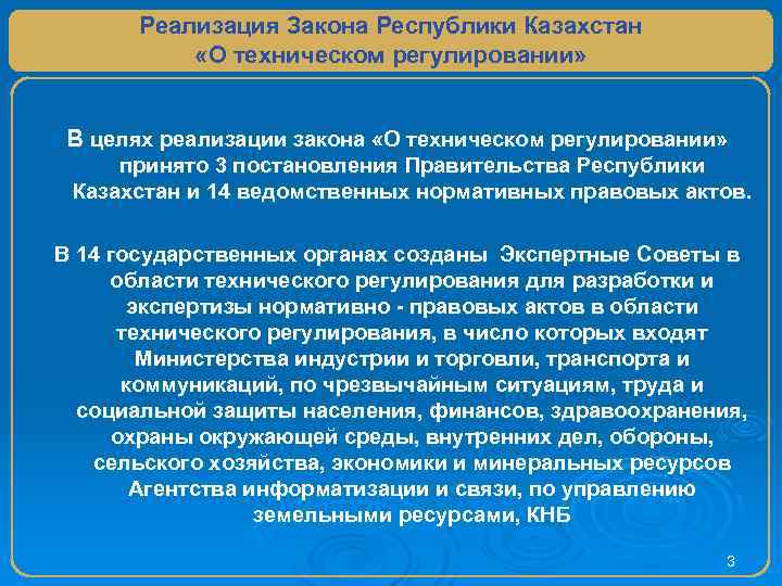 Реализация Закона Республики Казахстан «О техническом регулировании» В целях реализации закона «О техническом регулировании»
