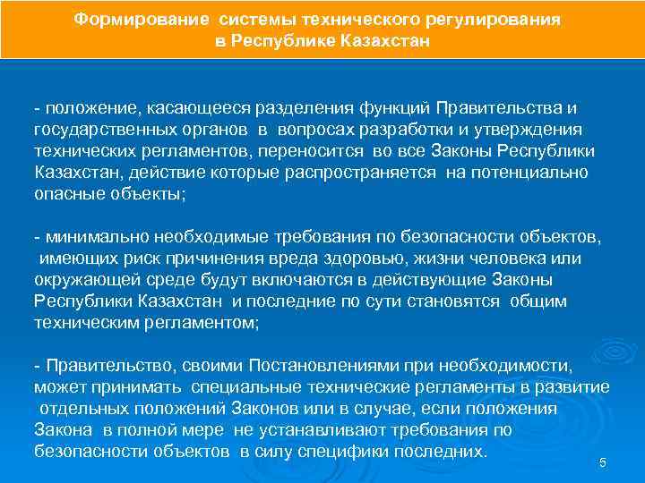 Формирование системы технического регулирования в Республике Казахстан - положение, касающееся разделения функций Правительства и