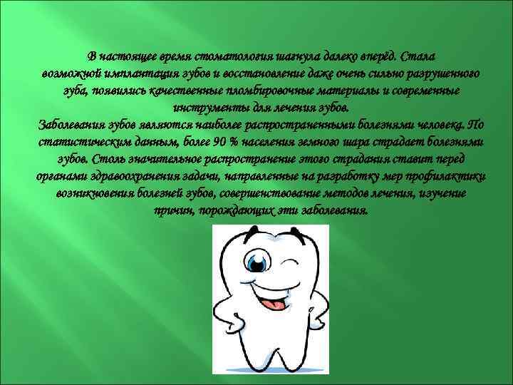 В настоящее время стоматология шагнула далеко вперёд. Стала возможной имплантация зубов и восстановление даже