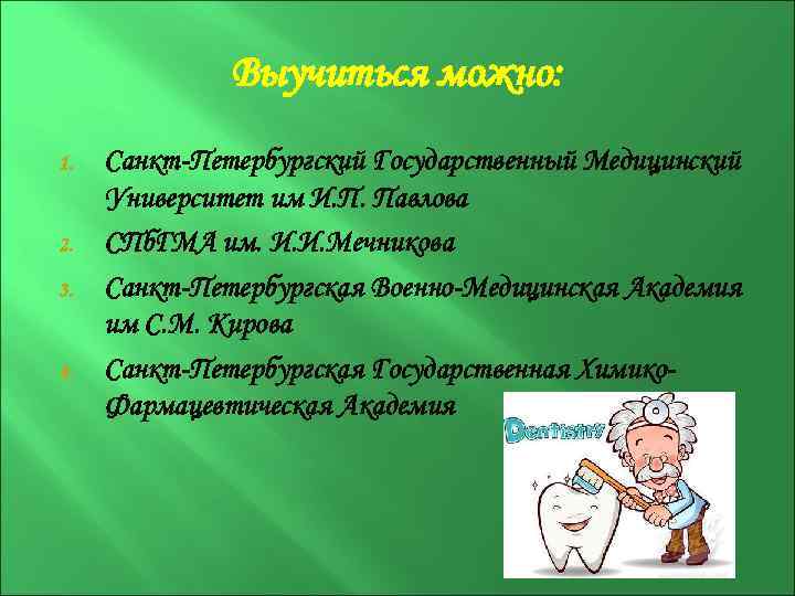 Выучиться можно: 1. 2. 3. 4. Санкт-Петербургский Государственный Медицинский Университет им И. П. Павлова