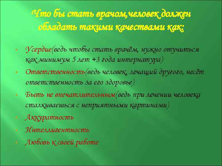 Что бы стать врачом, человек должен обладать такими качествами как: § § § Усердие(ведь