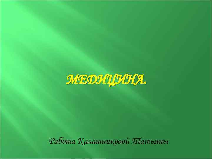 МЕДИЦИНА. Работа Калашниковой Татьяны 