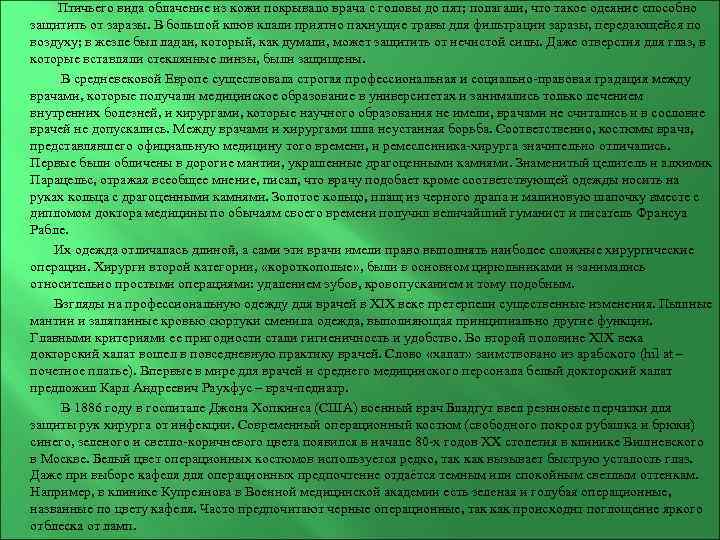  Птичьего вида облачение из кожи покрывало врача с головы до пят; полагали, что