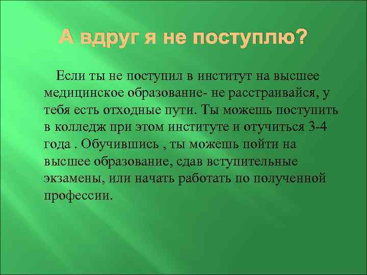 А вдруг я не поступлю? Если ты не поступил в институт на высшее медицинское