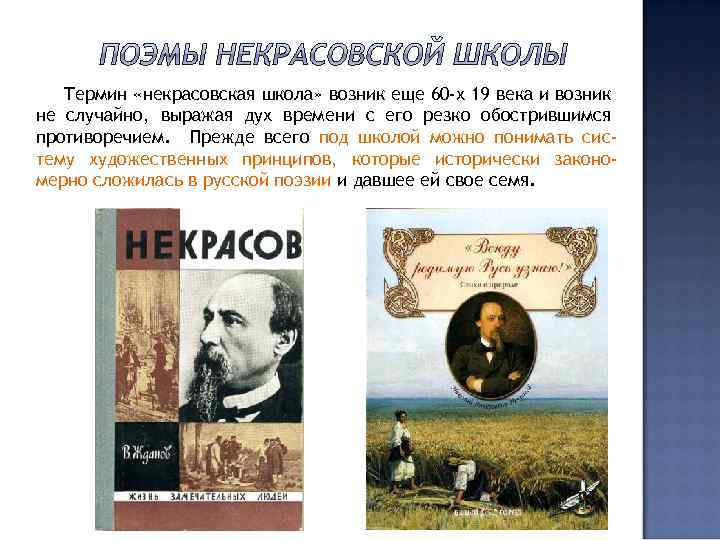Термин «некрасовская школа» возник еще 60 -х 19 века и возник не случайно, выражая