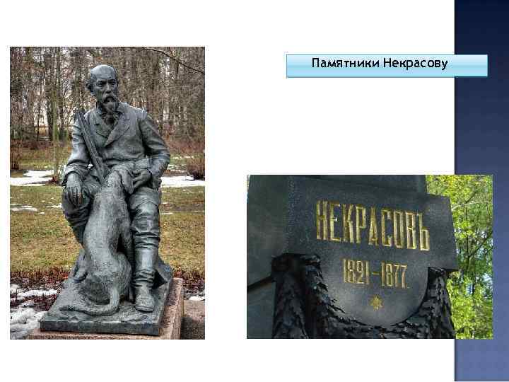Памятники Некрасову 