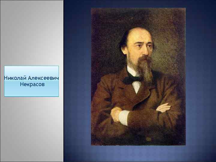 Николай Алексеевич Некрасов 