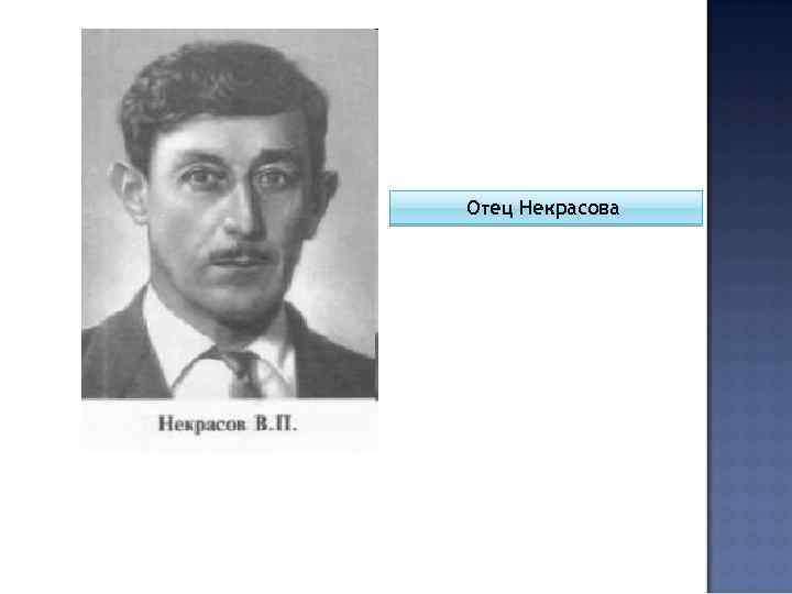 Отец Некрасова 