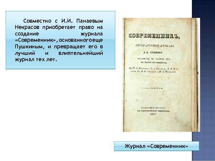 Совместно с И. И. Панаевым Некрасов приобретает право на создание журнала «Современник» , основанного