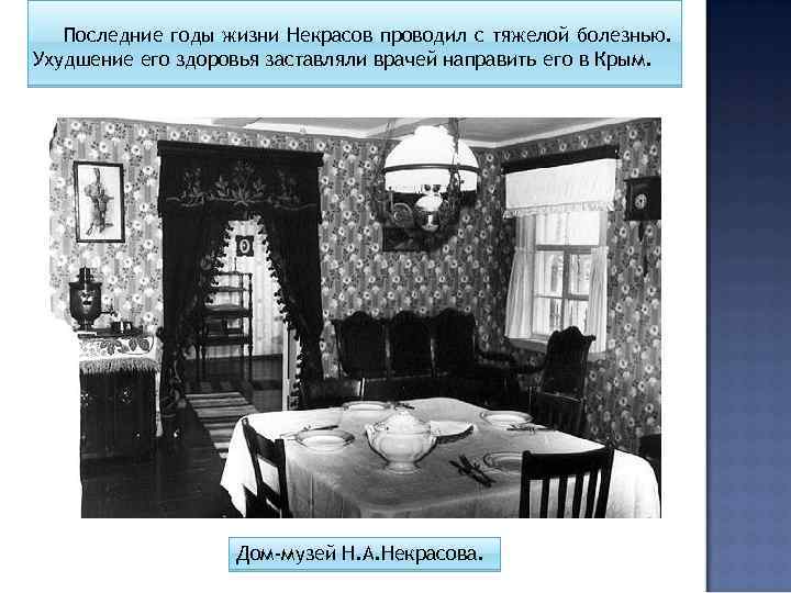 Последние годы жизни Некрасов проводил с тяжелой болезнью. Ухудшение его здоровья заставляли врачей направить