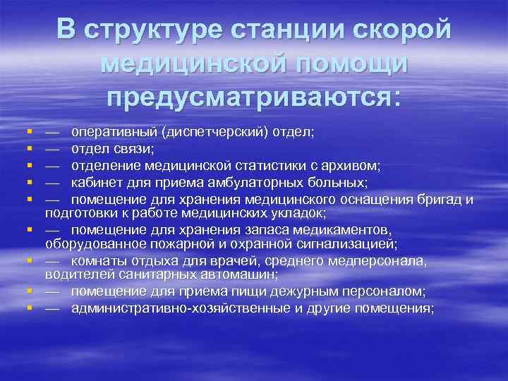 В структуре станции скорой медицинской помощи предусматриваются: § § § § § — оперативный