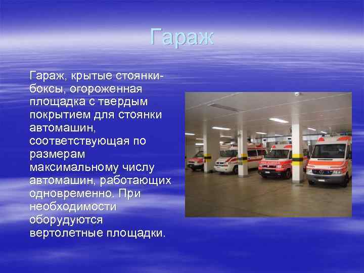 Гараж, крытые стоянки боксы, огороженная площадка с твердым покрытием для стоянки автомашин, соответствующая по