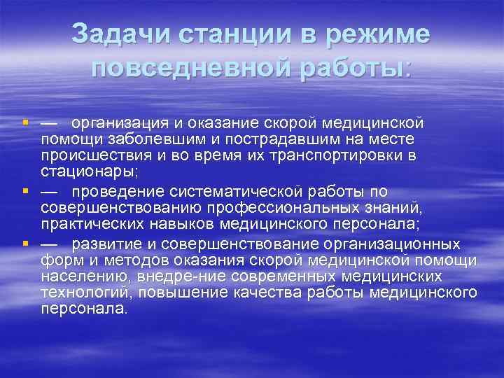 Задачи станции в режиме повседневной работы: § — организация и оказание скорой медицинской помощи