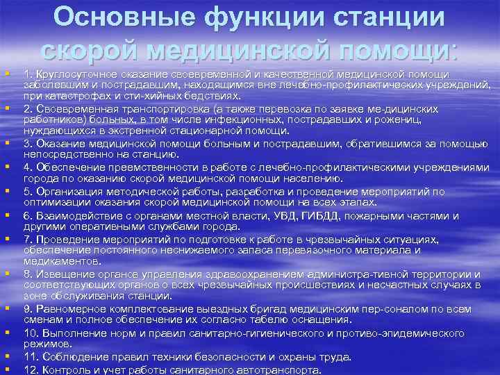 Основные функции станции скорой медицинской помощи: § § § 1. Круглосуточное оказание своевременной и