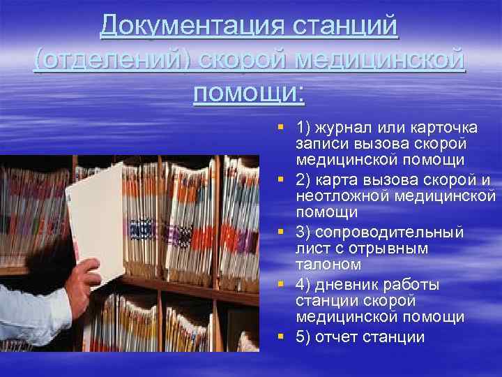 Документация станций (отделений) скорой медицинской помощи: § 1) журнал или карточка записи вызова скорой