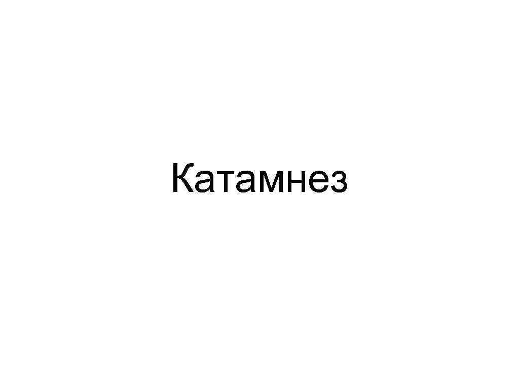 Катамнез 