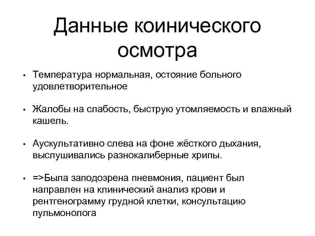 Данные коинического осмотра • Температура нормальная, остояние больного удовлетворительное • Жалобы на слабость, быструю