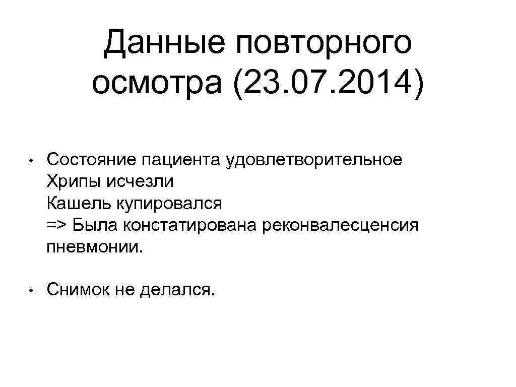 Данные повторного осмотра (23. 07. 2014) • Состояние пациента удовлетворительное Хрипы исчезли Кашель купировался