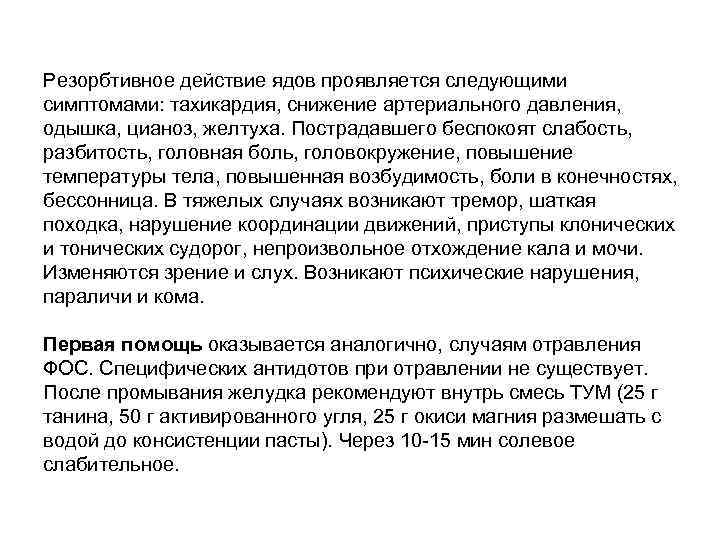 Резорбтивное действие ядов проявляется следующими симптомами: тахикардия, снижение артериального давления, одышка, цианоз, желтуха. Пострадавшего