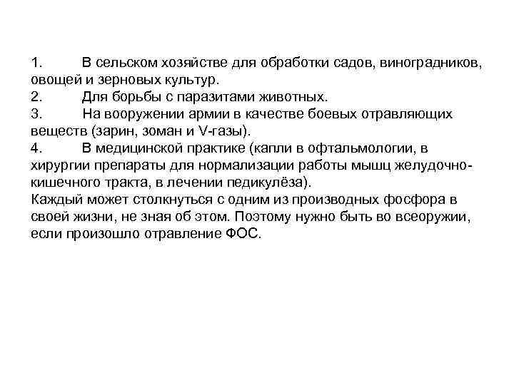 1. В сельском хозяйстве для обработки садов, виноградников, овощей и зерновых культур. 2. Для