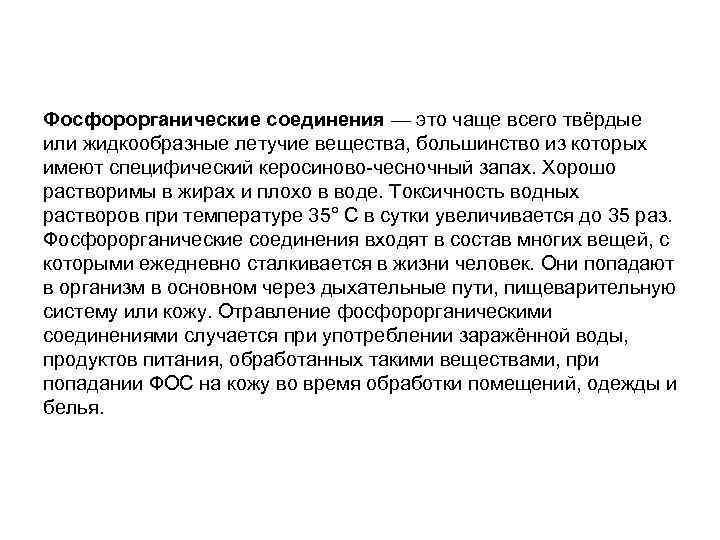 Фосфорорганические соединения — это чаще всего твёрдые или жидкообразные летучие вещества, большинство из которых