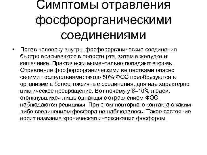 Симптомы отравления фосфорорганическими соединениями • Попав человеку внутрь, фосфорорганические соединения быстро всасываются в полости