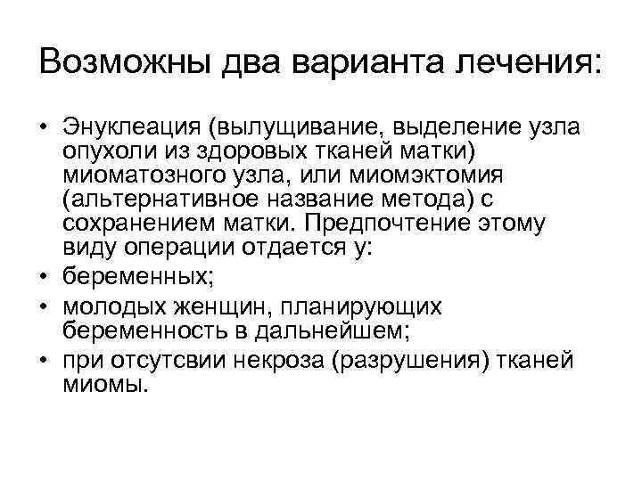 Возможны два варианта лечения: • Энуклеация (вылущивание, выделение узла опухоли из здоровых тканей матки)