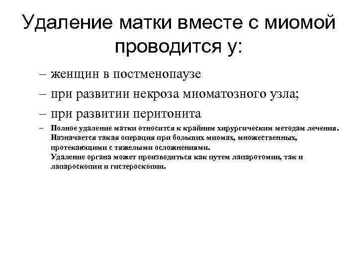 Удаление матки вместе с миомой проводится у: – женщин в постменопаузе – при развитии