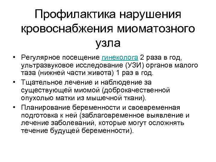 Профилактика нарушения кровоснабжения миоматозного узла • Регулярное посещение гинеколога 2 раза в год, ультразвуковое