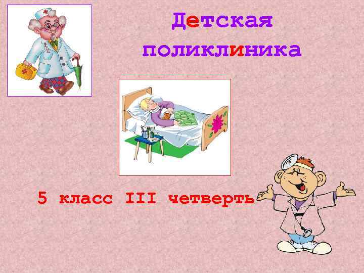 Детская поликлиника 5 класс III четверть 