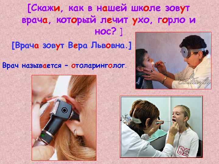Как называют врача ухо горло. ЛОР врач ухо. Презентация ЛОР врача. Как называется врать ухо горло нос. ЛОР врач нос.