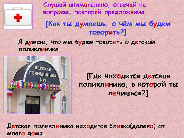 Слушай внимательно, отвечай на вопросы, повторяй предложения. [Как ты думаешь, о чём мы будем