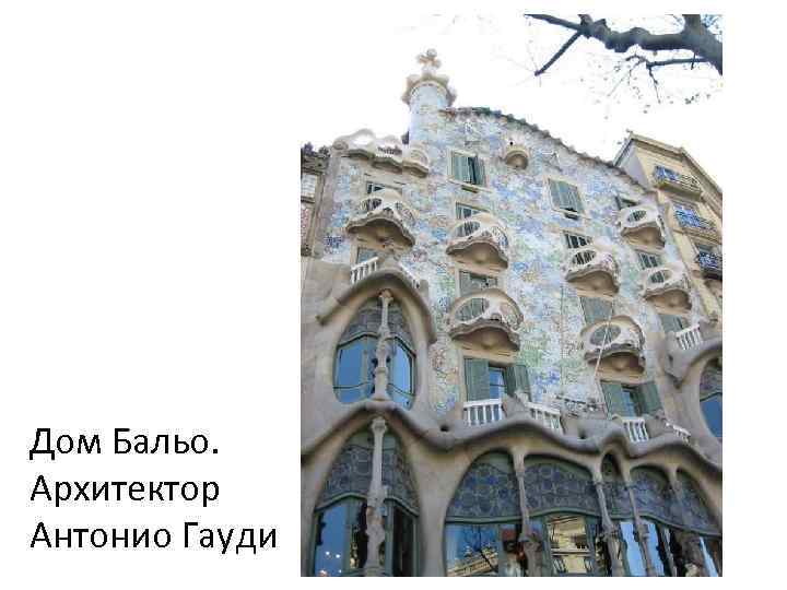 Дом Бальо. Архитектор Антонио Гауди 