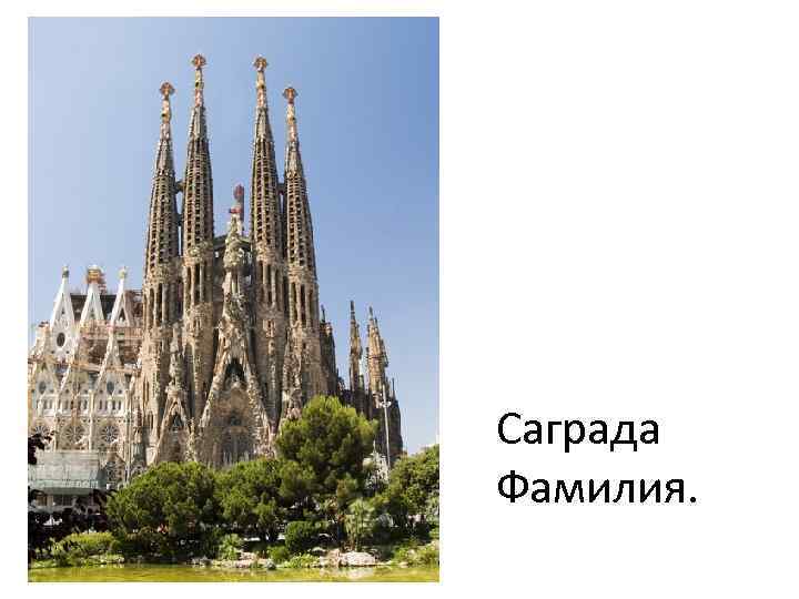Саграда Фамилия. 